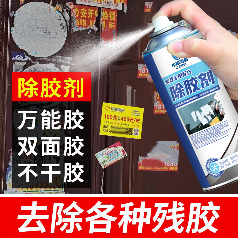 家政保洁开荒粘胶去除剂 残胶去除剂 不干胶除胶剂 多功能清洁剂